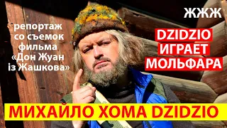 DZIDZIO - Мольфар, Дон Жуан из Жашкова, о гуцульских матюках, церкви и целебном зелье. ЖЖЖ