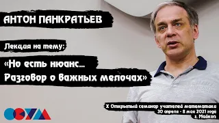 Антон Панкратьев | «Но есть нюанс... (разговор о важных мелочах)»