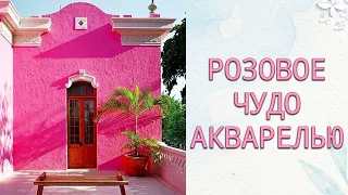 Рисуем розовый отель акварелью🌸Подробное пошаговое описание🌸Акварель для начинающих🌈