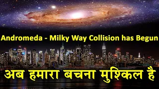 शुरू हो गई ब्रह्मांड की सबसे बड़ी तबाही| The Andromeda And Milky Way Galaxy Collision has Begun