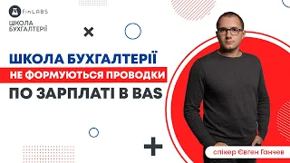 ❌ Не формуються проводки при нарахуванні зарплати в BAS Бухгалтерії. Автор: Євген Ганчев