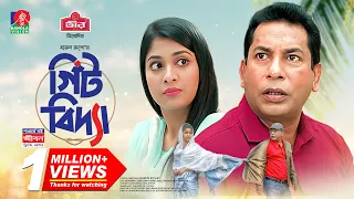 Gitbidda | গিঁটবিদ্যা | Eid natok | Mosharraf Karim | Sarika | Harun Rusho | Bangla new natok 2023