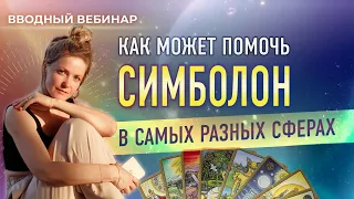 🧩 Как может помочь СИМБОЛОН в самых разных сферах (вводный вебинар Ольги Фадеевой)