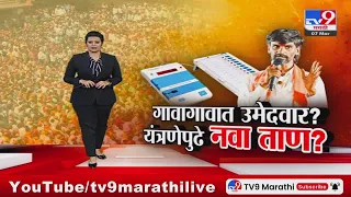 tv9 Marathi Special Report | गावागावात उमेदवारीचं फर्मान? यंत्रणेपुढे नवा ताण?