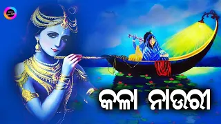 KALA NAURI | DEVOTIONAL KRISHNA BHAJAN | Odiya Ever Hits