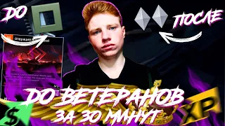 ДО ВЕТЕРАНОВ за 30 МИНУТ - ПРОКАЧКА АККАУНТА [Warface]