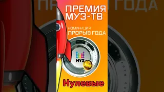 Прорыв года 2003-2011 #музтв #лучшиепесни