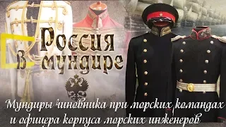 «Россия в мундире». 12. Мундиры чиновника при морских командах и офицера корпуса морских инженеров.