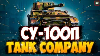 На что способен СУ-100П из события "Академия вооружения" в Tank Company