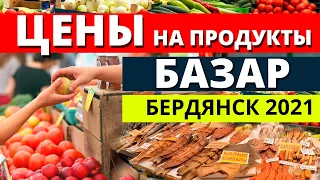 Бердянск 2021. Цены на продукты. Базар Бердянск. Бычок Бердянск.