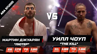 Мартин Джуарян VS Уилл Чоуп