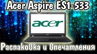 Ноутбук Acer Aspire ES1-533-P4ZP. Распаковка и впечатления.