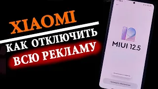 Как отключить ВСЮ РЕКЛАМУ на Xiaomi в MIUI 12.5