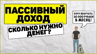 Сколько нужно денег что бы получать 30000 рублей ежемесячно / Пассивный доход