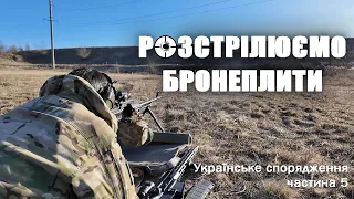 Бронеплити Ukrarmor проти кулемета, автомата та пістолета. Українське спорядження: Епізод 5.