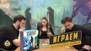 Летсплей | Остаться в живых Настольная Игра