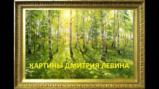 50 картин художника Дмитрия Левина