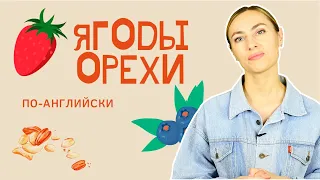 Ягоды 🍓 и орехи 🌰 на английском, с переводом и произношением