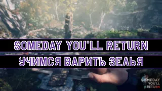 Учимся варить зелья! | Someday You'll Return #3