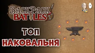 Разобрались в наковальне! Сильнее маски и кастета? | Backpack Battles #46