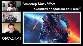 Трилогия Mass Effect получит ленивый ремастер? Обсуждаем!