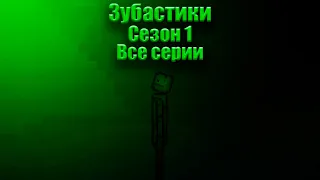 Зубастики • Сезон 1 • Все серии • Сериал Melon Playground