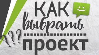 Как выбрать проект в школе? Проектная деятельность и профориентация для школьников Лицея 1557