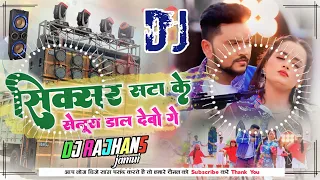 Sixer Satake Senura Dal Devo Ge Gunjan Singh Mix Dj Rajhans Jamui