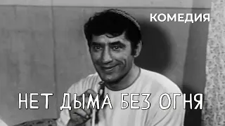 Нет дыма без огня (1972 год) комедия