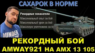 ЛУЧШИЙ БОЙ АМВЕЯ 921 НА АМХ 13 105 / Затащил потную катку