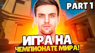 INK MATE И LEHA2077 ИГРАЮТ НА ЧЕМПИОНАТЕ МИРА ПО CS 2! | ZOTIX МОГУТ ВЫЙТИ НА HLTV! #inkmate