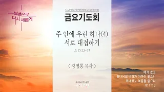 대구 삼덕교회 2022년 6월 10일 금요기도회, 주 안에 우린 하나(4) : 서로 대접하기, 요 15:12~17 - 강영롱 목사 -