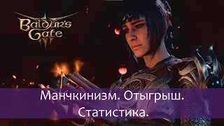 Baldur's Gate 3: манчкинизм, отыгрыш, статистика