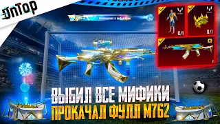 ПРОКАЧАЛ ФУЛЛ МИФИК БЕРИЛ M762 ВЫБИЛ ВСЕ МИФИКИ МЕССИ PUBG MOBILE! ОГРАБИЛ НОВЫЙ КЕЙС ПУБГ МОБАИЛ