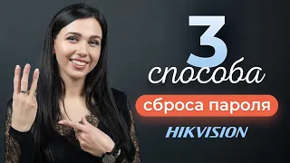 Как сбросить пароль в камере и видеорегистраторе Hikvision. 3 простых способа