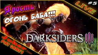 Ярость овладела пустотой - Darksiders III