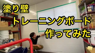 【制作動画】塗り壁のトレーニングボードを作ってみた❗️DIY