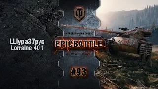 EpicBattle #93: LLlypa37pyc / Lorraine 40 t [World of Tanks]