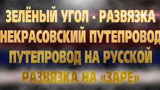 ВЛАДИВОСТОК:МОСТЫ, ПАРКИ, РАЗВЯЗКИ