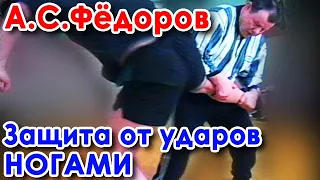 Защита от ударов ногами.