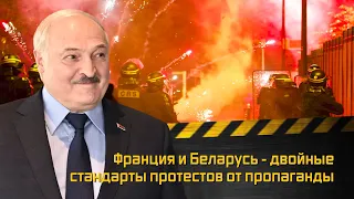 Двойные стандарты беларусской пропаганды в отношении протестов во Франции