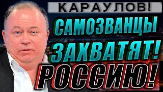 Россия кишит самозванцами! 13.08.2021 Караулов Андрей!