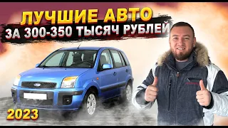 АВТОПОДБОР: надежные АВТО за 300-350 тысяч рублей. ТОП проверенных автомобилей до 350 тыс. р. 2023