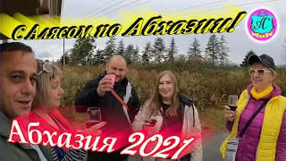 Абхазия 2021❗1 декабря🌴Экскурсия с Алясом - БЕЗЖАЛОСТНЫМ❗ Так мы с живем!