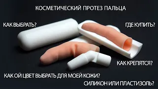 Косметический протез пальца || cosmetic finger prosthesis