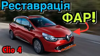 Рено Кліо 4 РЕСТАВРАЦІЯ ФАР! Фари під лак! Clio 4 headlights renovation. 1.5 dci.