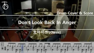 오아시스(Oasis) - Don't Look Back In Anger 드럼(연주,악보,드럼커버,drum cover,듣기)