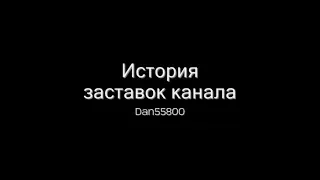 История заставок канала Dan55800 (выпуск 19)