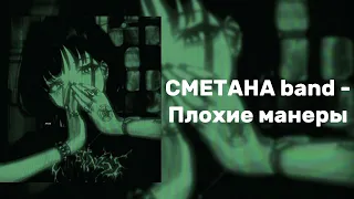 CMETAHA band - Плохие манеры (SPEED UP)