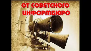 "Говорит Москва!  От Советского информбюро...!" Последняя оперативная сводка Совинформбюро